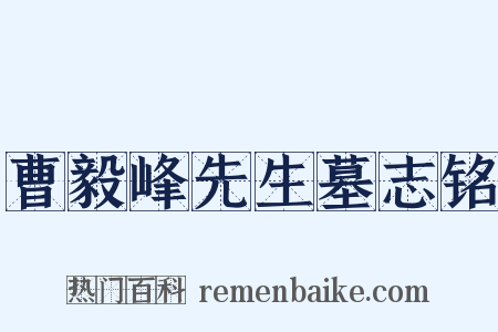 曹毅峰先生墓志铭是什么意思的图片